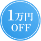 1万円OFF