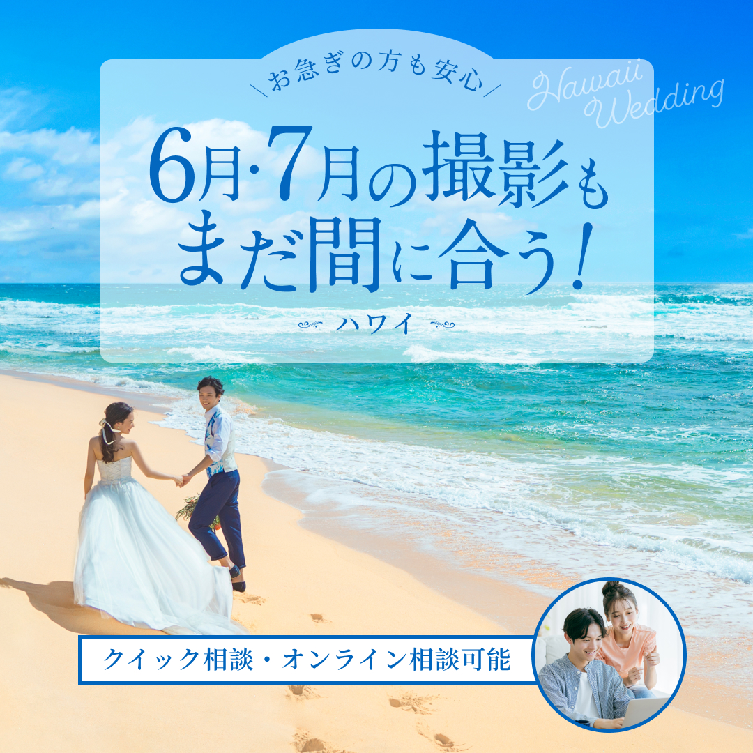 6・7月の撮影もまだ間に合う