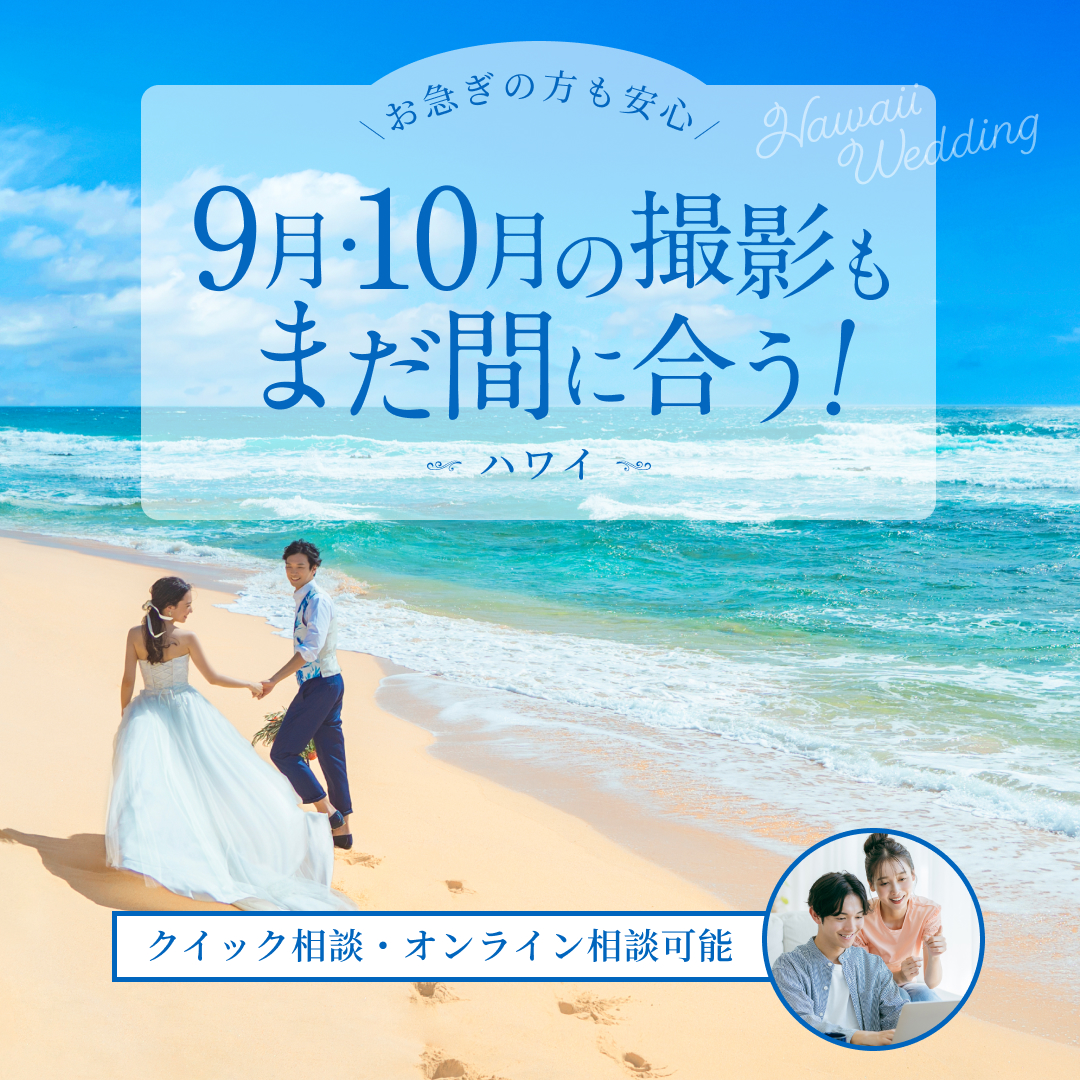 ９・10月の撮影もまだ間に合う