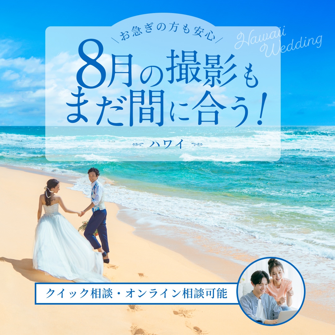 8月の撮影もまだ間に合う