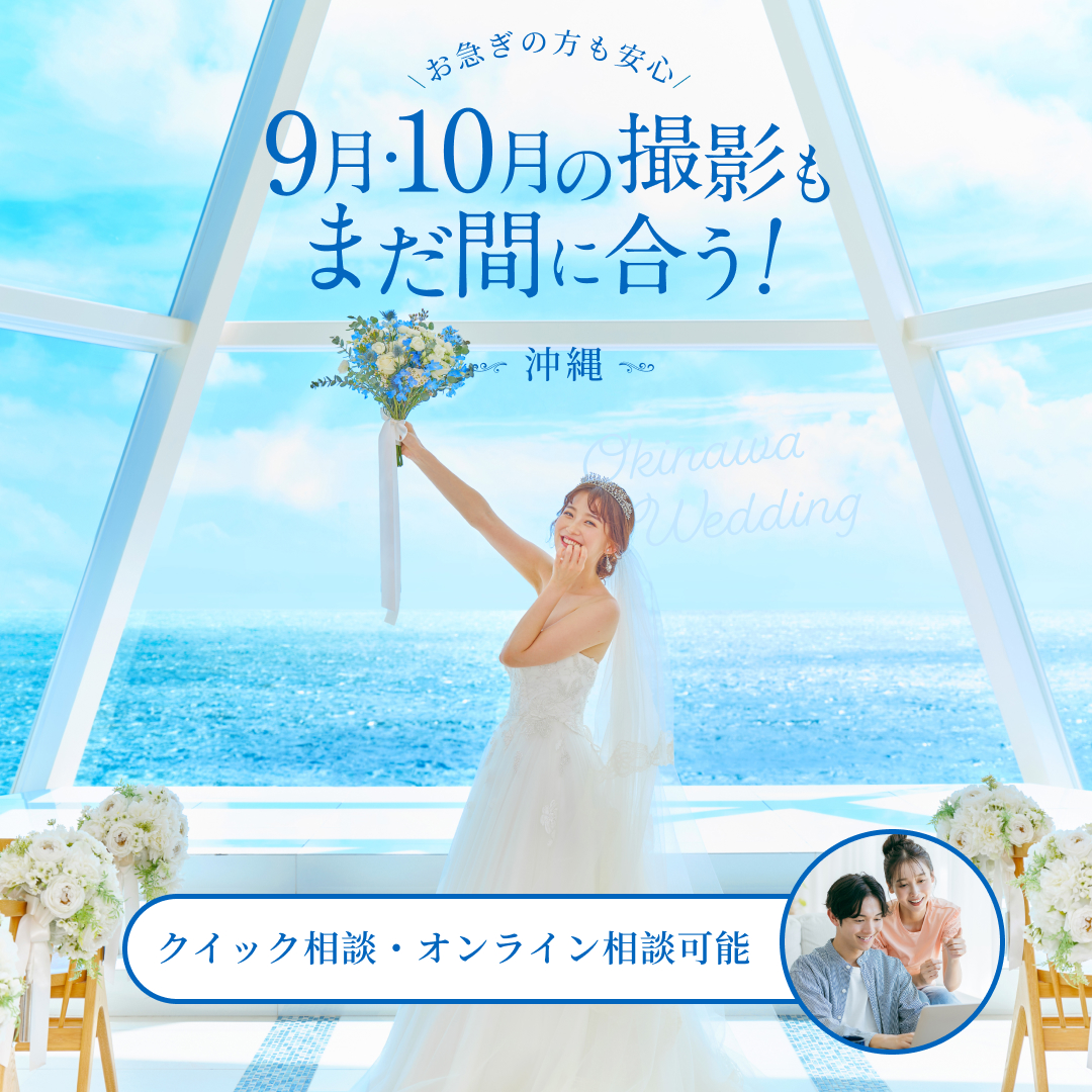 9・10月の撮影もまだ間に合う