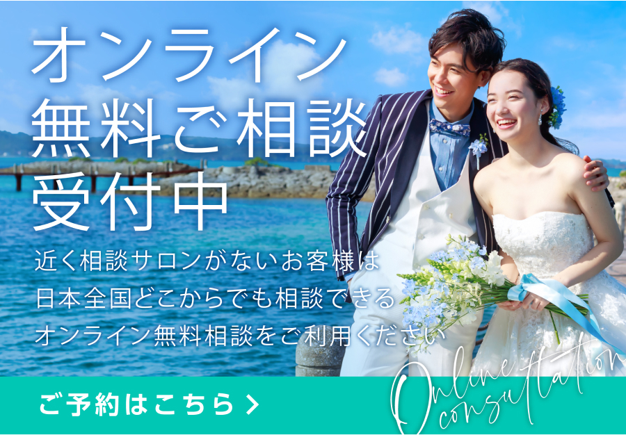 オンライン無料ご相談受付中