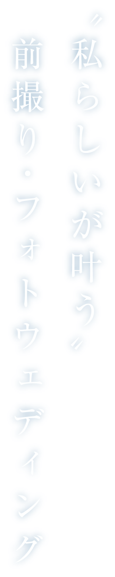 私らしいが叶う、前撮り・フォトウェディング