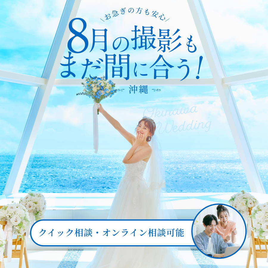 8月の撮影もまだ間に合う