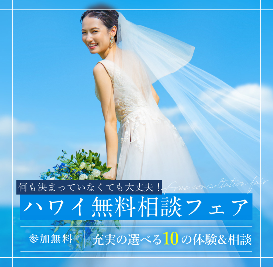 参加無料 ！ハワイフォトまるわかり相談フェア