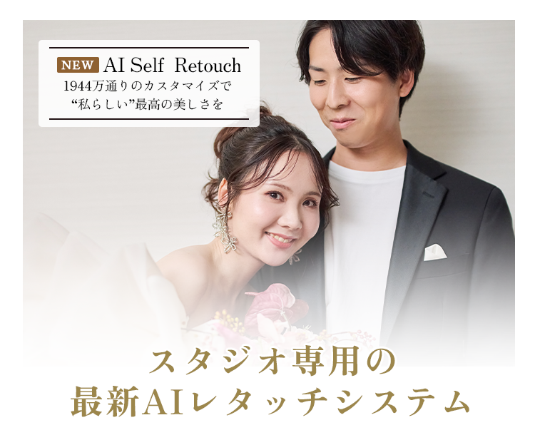 AI Self Retouch 1944万通りのカスタマイズで“私らしい”最高の美しさを