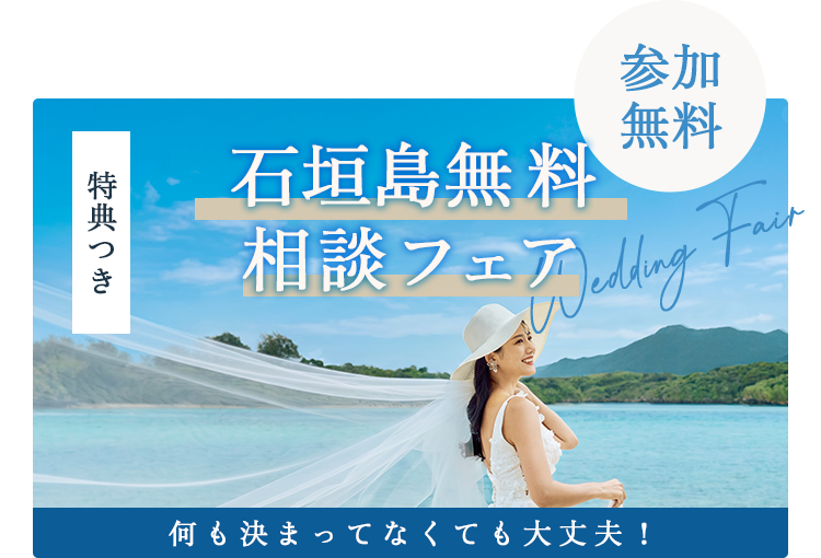 石垣島相談フェア