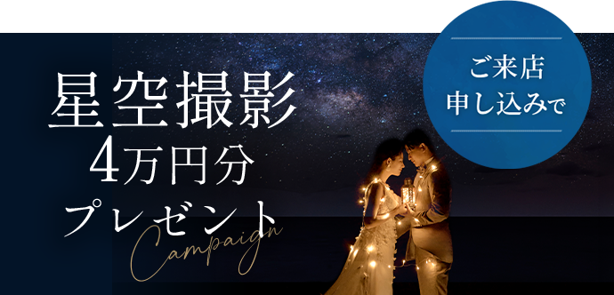 星空撮影4万円分プレゼント