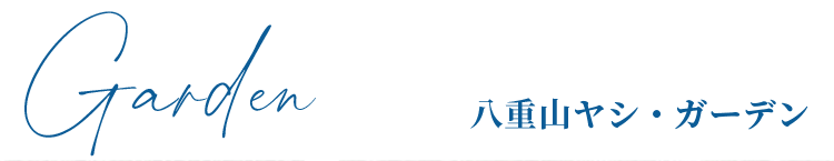 ガーデン