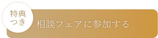 特典つき相談フェアに参加する