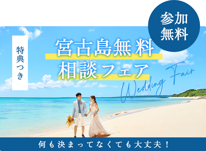 宮古島相談フェア