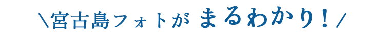 宮古島フォトがまるわかり！