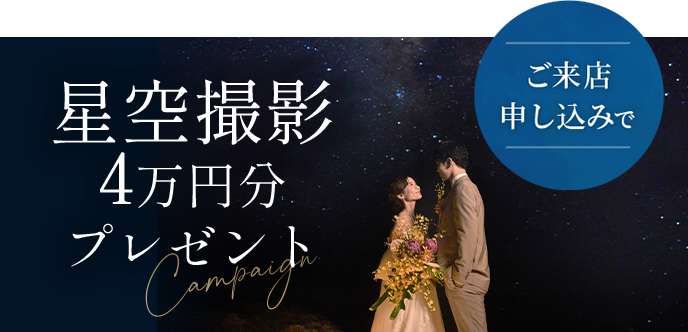 星空撮影4万円分プレゼント