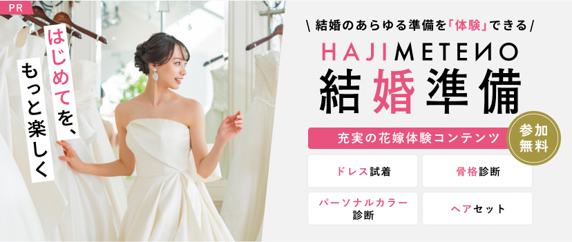 はじ婚