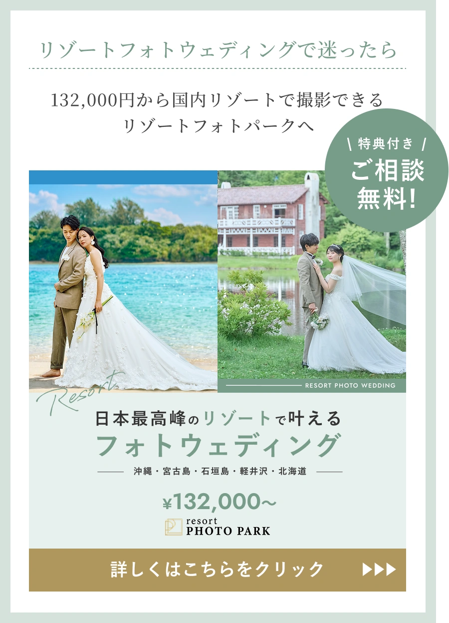 132,000円から国内リゾートで撮影できるリゾートフォトパークへ（新しいタブで開きます）