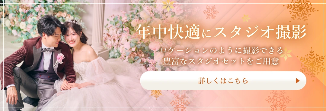年中快適にスタジオ撮影