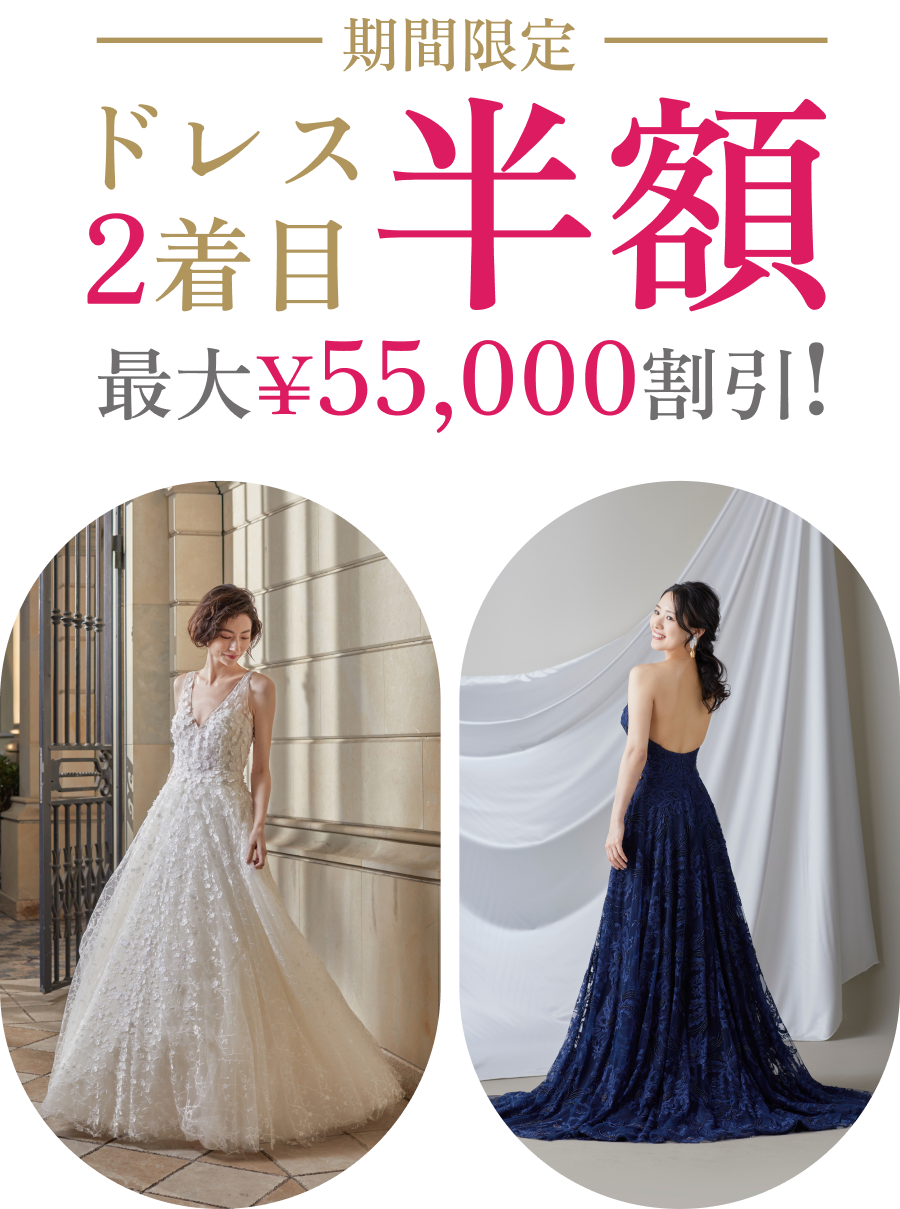 5月限定！チャペル・大聖堂フォトウエディング2着目ドレス半額キャンペーン