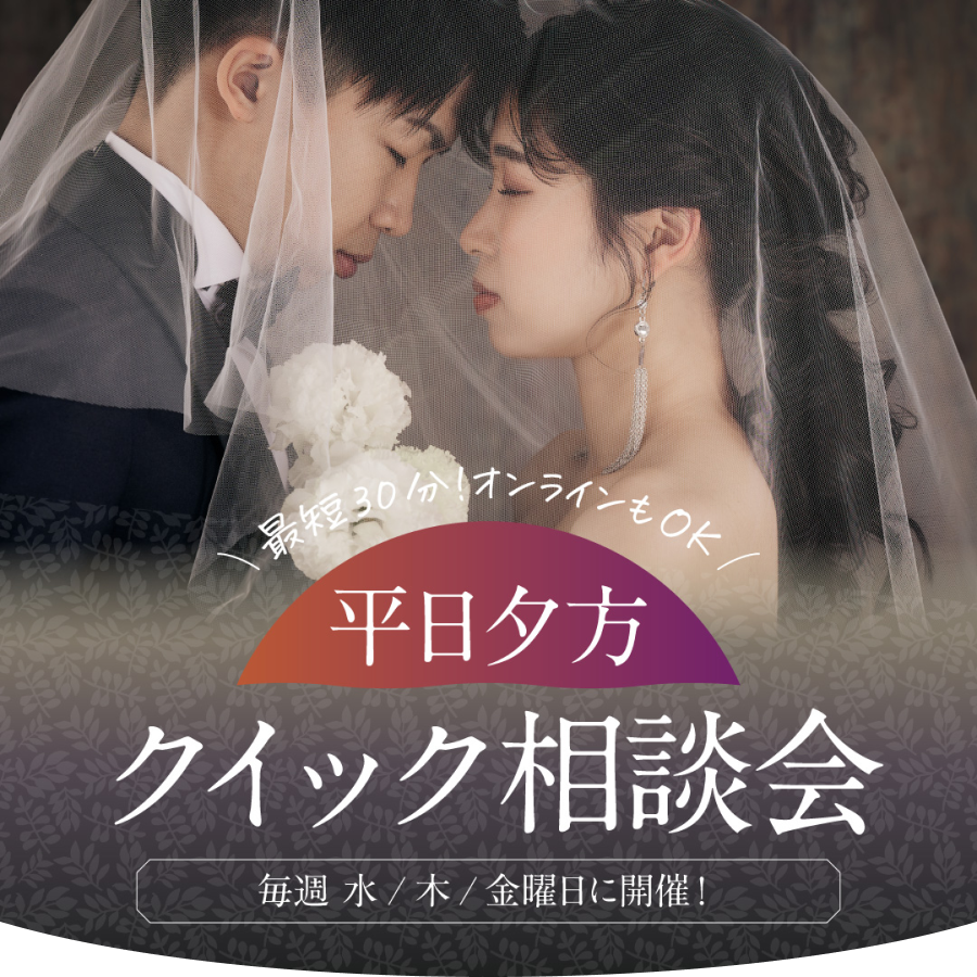 平日夕方限定！最短30分のクイック相談会開催中｜参加無料