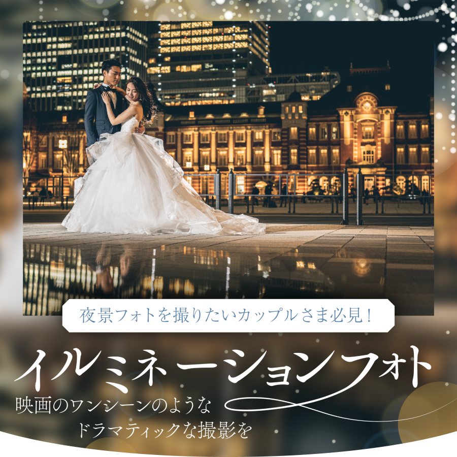 組数限定！秋～冬イルミネーションフォト&前撮り