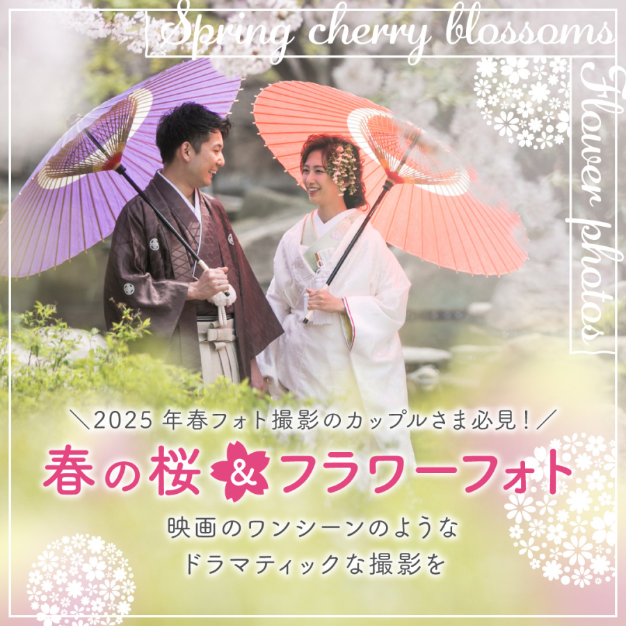 組数限定！春の桜&フラワーフォトフォト&前撮り