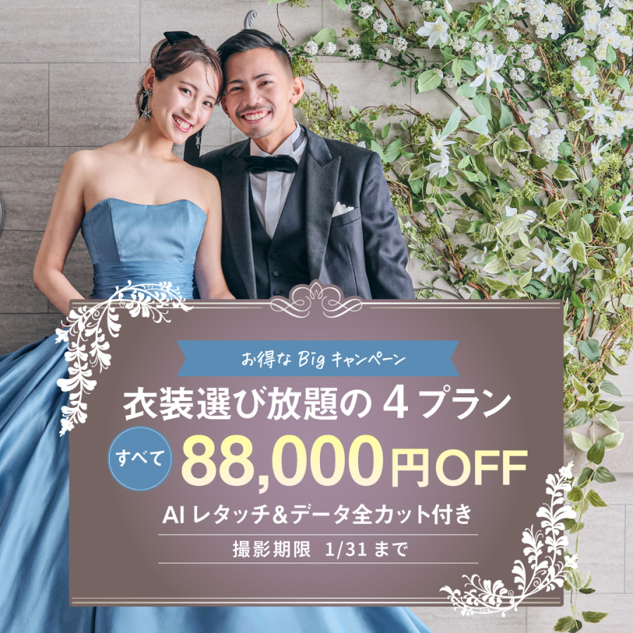 88,000円OFF！年内撮影限定の直前割キャンペーン
