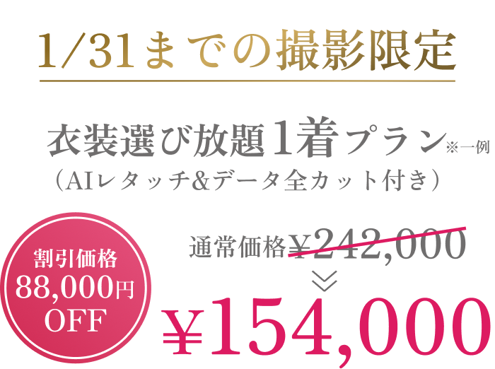 88,000円OFF！年内撮影限定の直前割キャンペーン