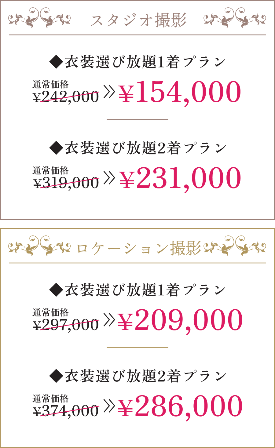 88,000円OFF！年内撮影限定の直前割キャンペーン