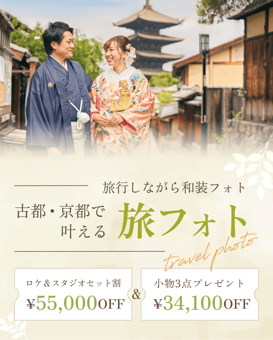 ＼和装フォトが最高に映える／ 古都・京都で叶える「旅フォト』