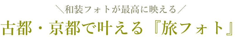 古都・京都で叶える旅フォト