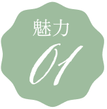魅力01