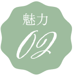魅力02