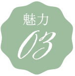 魅力03