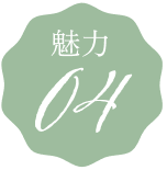 魅力04