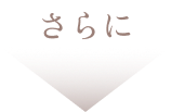 さらに