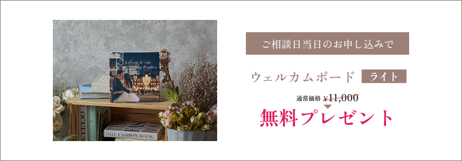 ご相談日当日のお申し込みでウェルカムボード無料プレゼント