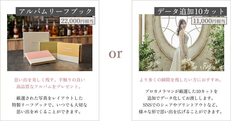 選べる2つの特典