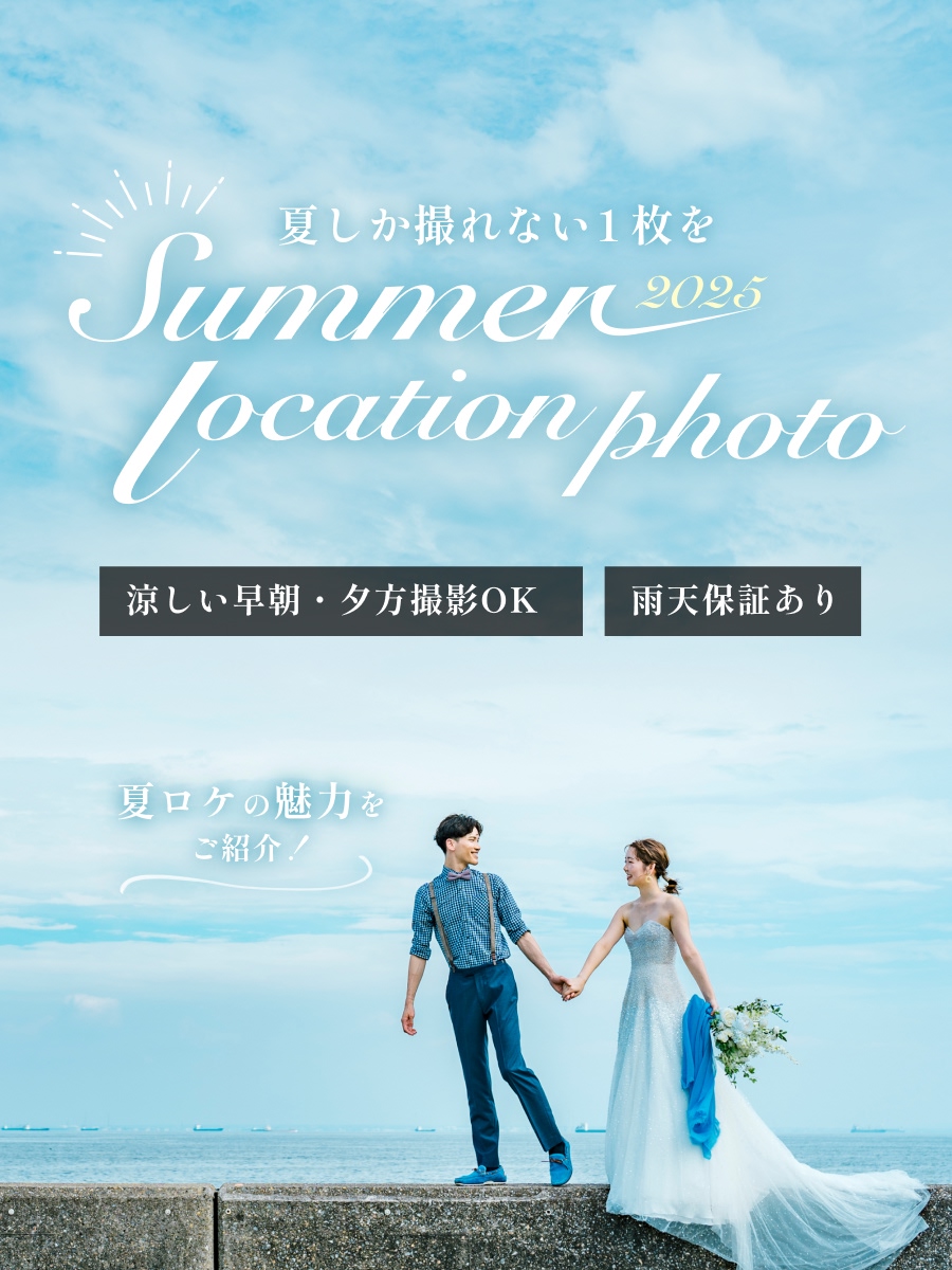 2025年夏のロケーションフォトウェディング特集