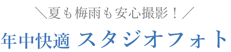 年中快適 スタジオフォト