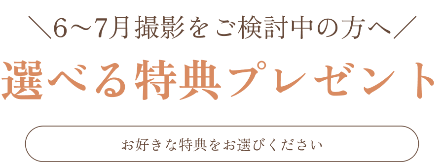 5〜6月撮影をご検討中の方へ 選べる特典プレゼント