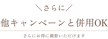 他キャンペーンと併用OK