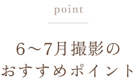 5〜6月撮影のおすすめポイント