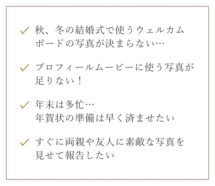 秋冬婚の方必見！年賀状にも間に合う10カット即納キャンペーン
