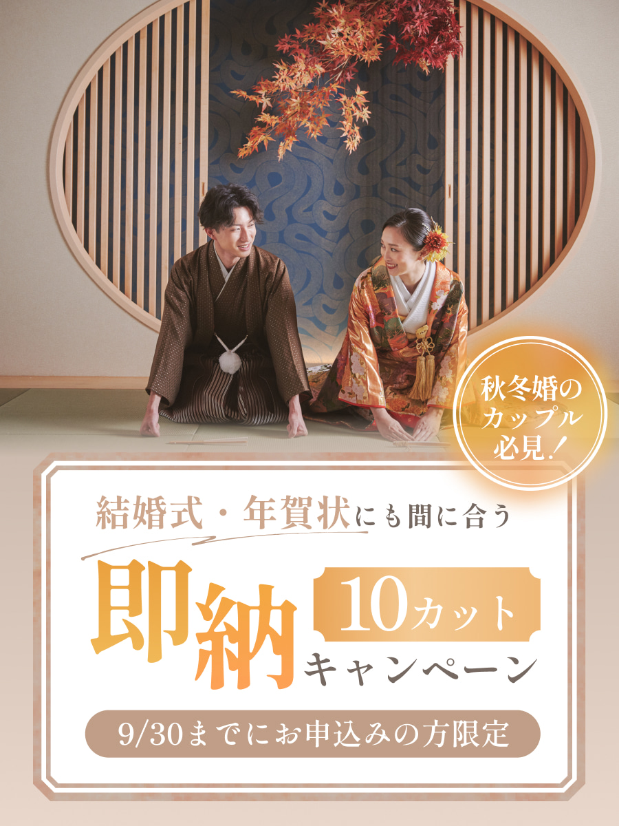 秋冬婚の方必見！年賀状にも間に合う10カット即納キャンペーン