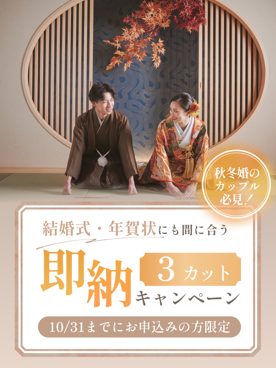 秋冬婚の方必見！年賀状にも間に合う3カット即納キャンペーン