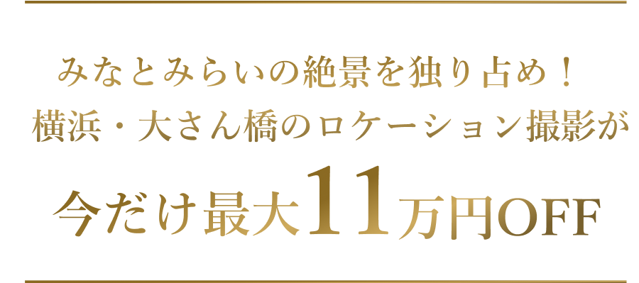 【最大11万円割引】横浜・大さん橋限定ロケーション撮影キャンペーン