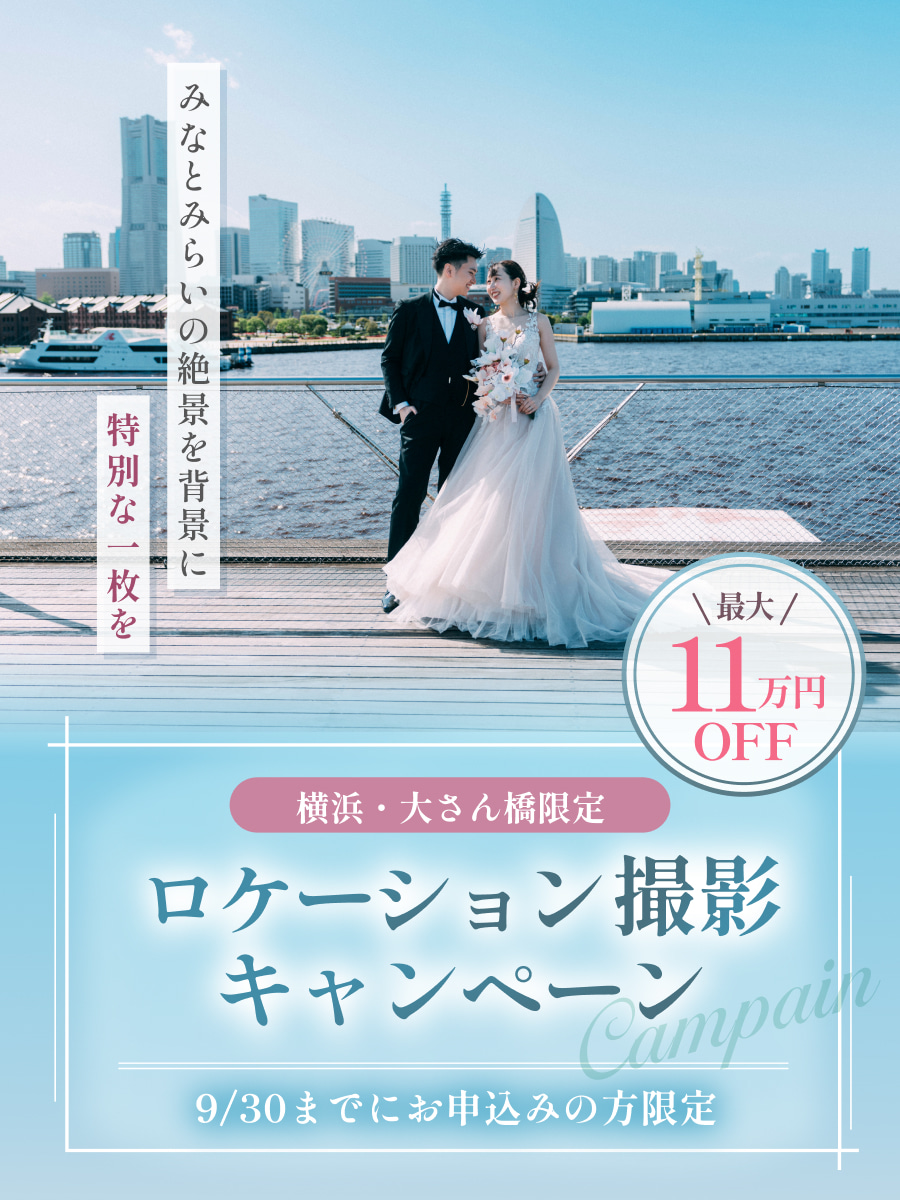 【最大11万円割引】横浜・大さん橋限定ロケーション撮影キャンペーン