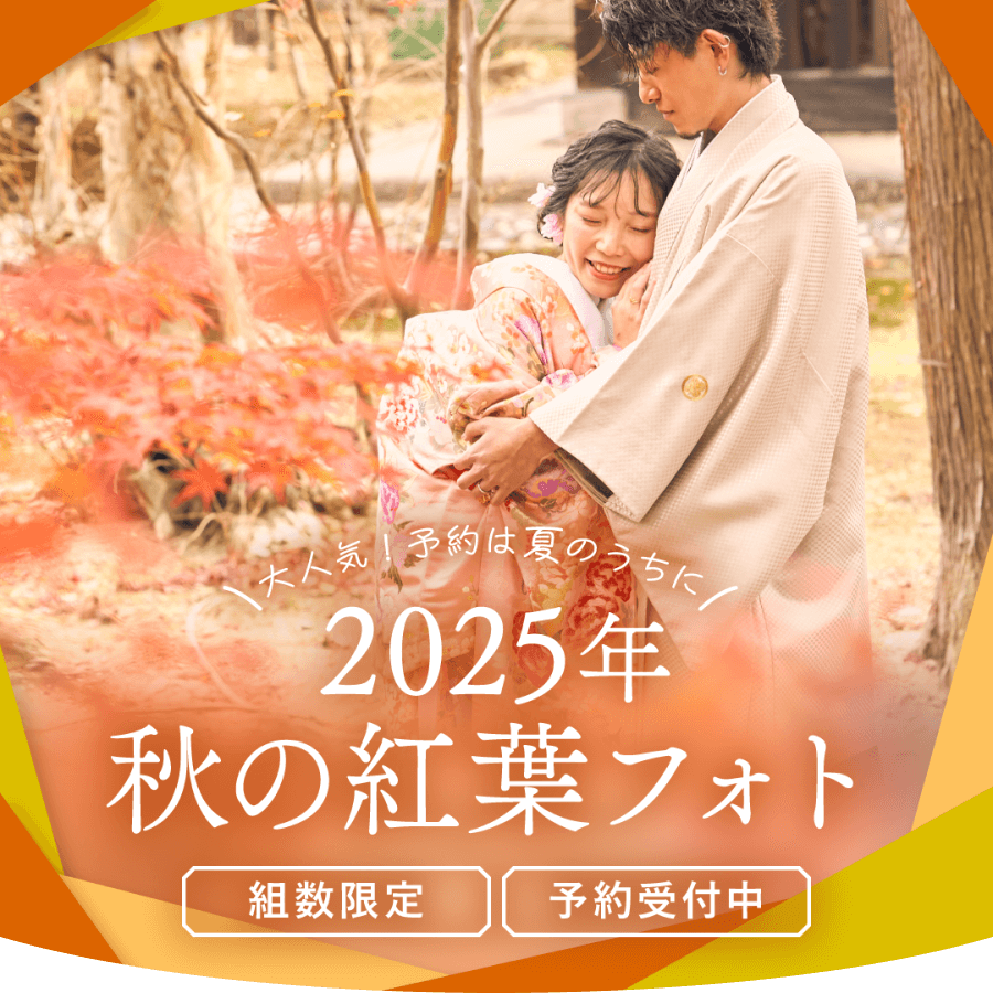 組数限定！秋の紅葉前撮り＆フォトウェディング