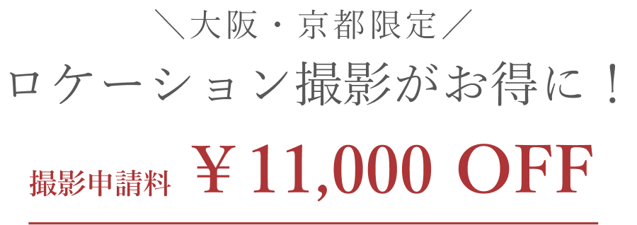 【最大11,000円割引】大阪・京都限定ロケーション撮影キャンペーン