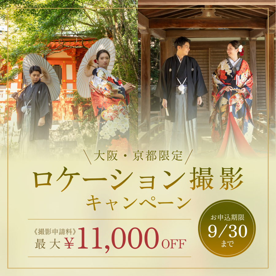 【最大11,000円割引】大阪・京都限定ロケーション撮影キャンペーン