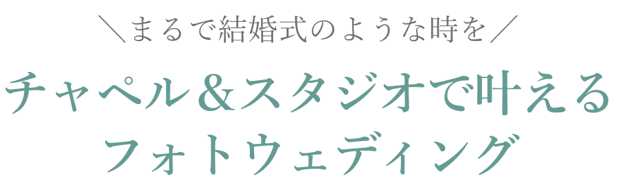 チャペル＆スタジオで叶えるフォトウェディング
